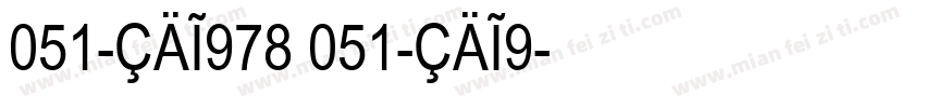 051-CAI978 051-CAI9字体转换